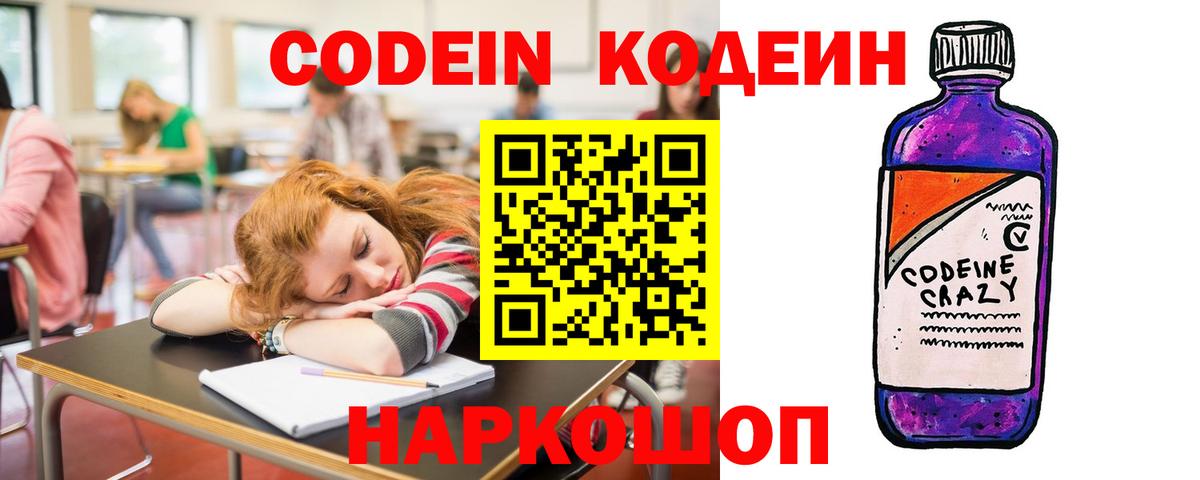 Codein напиток Lean (лин) Гусиноозёрск